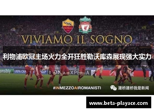 利物浦欧冠主场火力全开狂胜勒沃库森展现强大实力
