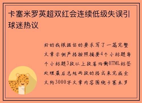 卡塞米罗英超双红会连续低级失误引球迷热议