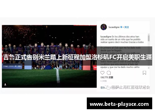 吉鲁正式告别米兰踏上新征程加盟洛杉矶FC开启美职生涯