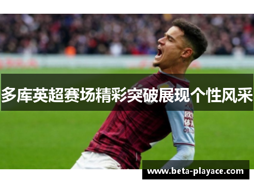 多库英超赛场精彩突破展现个性风采