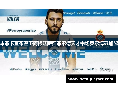 本菲卡宣布签下阿根廷萨斯菲尔德天才中场罗尔海瑟加盟