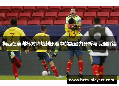 梅西在美洲杯对阵热刺比赛中的统治力分析与表现解读