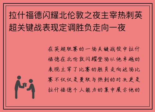 拉什福德闪耀北伦敦之夜主宰热刺英超关键战表现定调胜负走向一夜