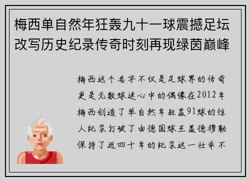 梅西单自然年狂轰九十一球震撼足坛改写历史纪录传奇时刻再现绿茵巅峰