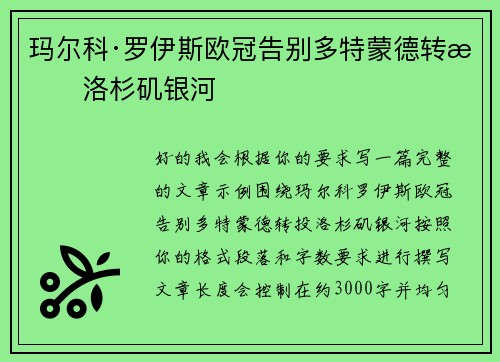 玛尔科·罗伊斯欧冠告别多特蒙德转投洛杉矶银河