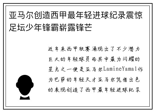 亚马尔创造西甲最年轻进球纪录震惊足坛少年锋霸崭露锋芒