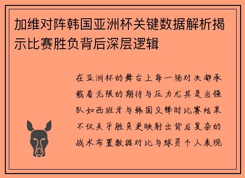 加维对阵韩国亚洲杯关键数据解析揭示比赛胜负背后深层逻辑