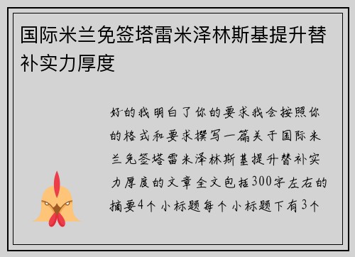 国际米兰免签塔雷米泽林斯基提升替补实力厚度