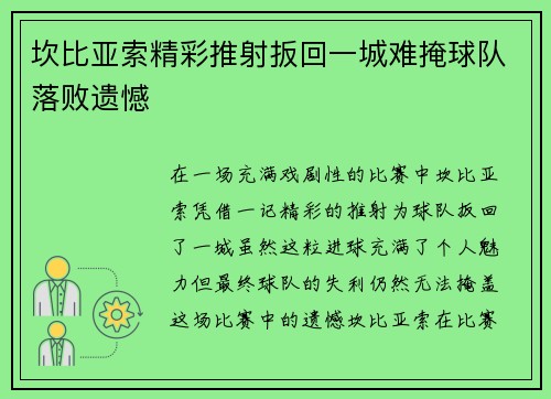 坎比亚索精彩推射扳回一城难掩球队落败遗憾
