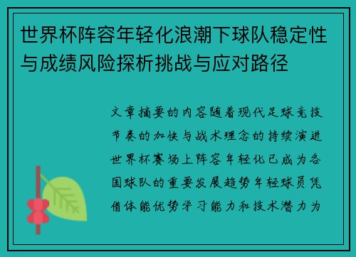 世界杯阵容年轻化浪潮下球队稳定性与成绩风险探析挑战与应对路径