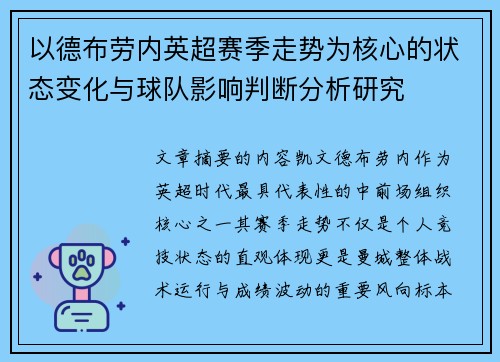 以德布劳内英超赛季走势为核心的状态变化与球队影响判断分析研究 以德布劳内英超赛季走势为核心的状态变化与球队影响判断分析研究