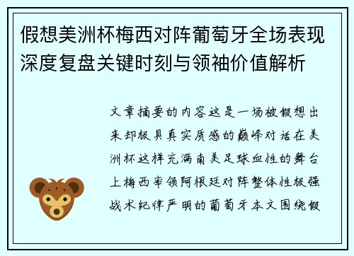 假想美洲杯梅西对阵葡萄牙全场表现深度复盘关键时刻与领袖价值解析