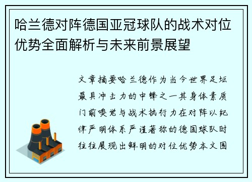 哈兰德对阵德国亚冠球队的战术对位优势全面解析与未来前景展望