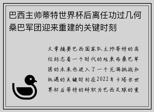 巴西主帅蒂特世界杯后离任功过几何桑巴军团迎来重建的关键时刻