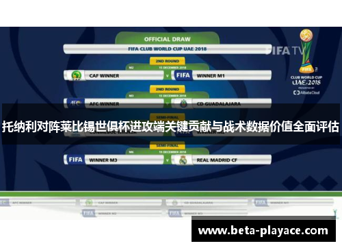 托纳利对阵莱比锡世俱杯进攻端关键贡献与战术数据价值全面评估