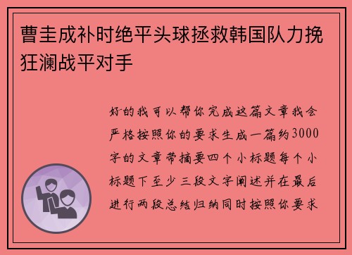 曹圭成补时绝平头球拯救韩国队力挽狂澜战平对手 曹圭成补时绝平头球拯救韩国队力挽狂澜战平对手