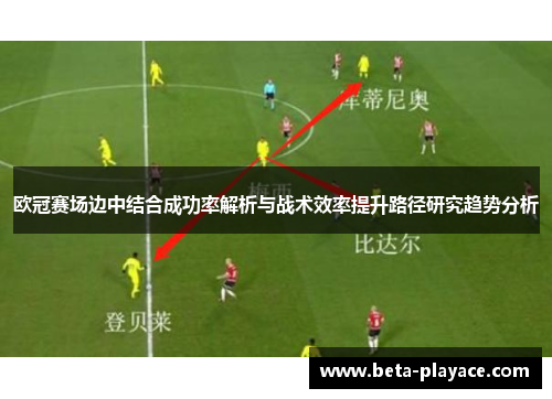 欧冠赛场边中结合成功率解析与战术效率提升路径研究趋势分析 欧冠赛场边中结合成功率解析与战术效率提升路径研究趋势分析