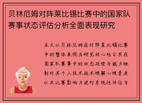 贝林厄姆对阵莱比锡比赛中的国家队赛事状态评估分析全面表现研究