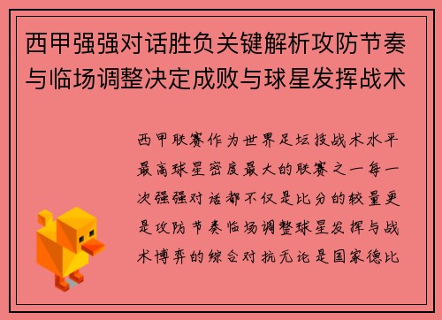 西甲强强对话胜负关键解析攻防节奏与临场调整决定成败与球星发挥战术博弈 西甲强强对话胜负关键解析攻防节奏与临场调整决定成败与球星发挥战术博弈