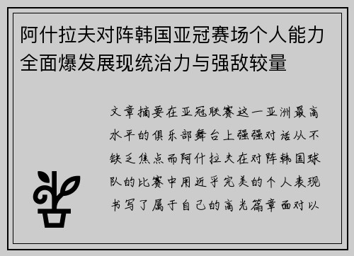 阿什拉夫对阵韩国亚冠赛场个人能力全面爆发展现统治力与强敌较量