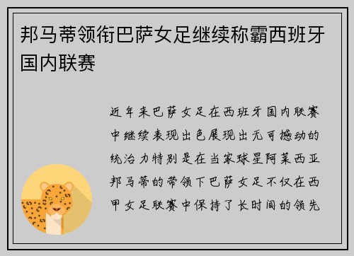邦马蒂领衔巴萨女足继续称霸西班牙国内联赛