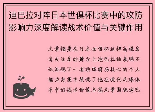 迪巴拉对阵日本世俱杯比赛中的攻防影响力深度解读战术价值与关键作用