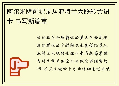 阿尔米隆创纪录从亚特兰大联转会纽卡 书写新篇章 阿尔米隆创纪录从亚特兰大联转会纽卡 书写新篇章