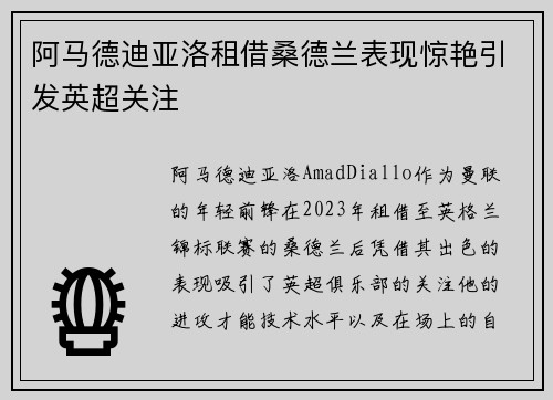 阿马德迪亚洛租借桑德兰表现惊艳引发英超关注