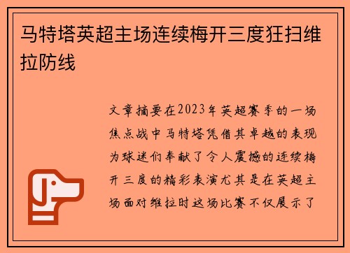 马特塔英超主场连续梅开三度狂扫维拉防线