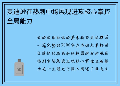 麦迪逊在热刺中场展现进攻核心掌控全局能力