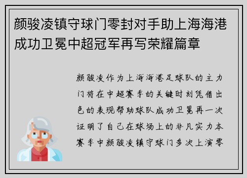 颜骏凌镇守球门零封对手助上海海港成功卫冕中超冠军再写荣耀篇章