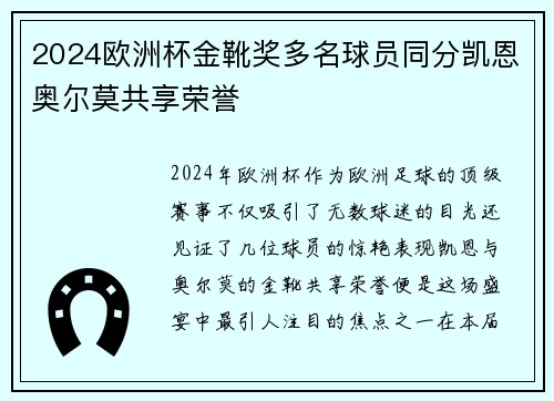 2024欧洲杯金靴奖多名球员同分凯恩奥尔莫共享荣誉