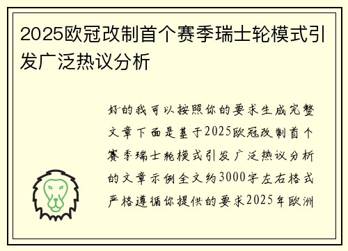 2025欧冠改制首个赛季瑞士轮模式引发广泛热议分析