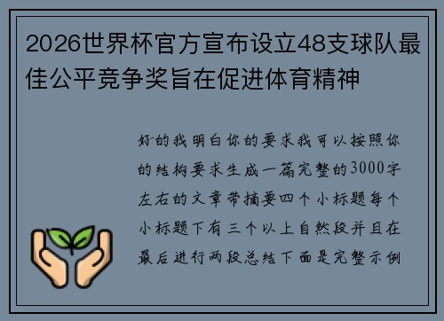 2026世界杯官方宣布设立48支球队最佳公平竞争奖旨在促进体育精神 2026世界杯官方宣布设立48支球队最佳公平竞争奖旨在促进体育精神