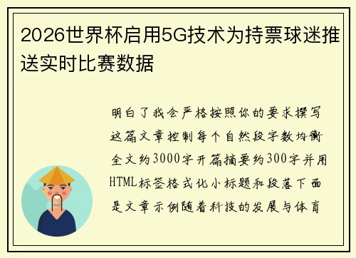2026世界杯启用5G技术为持票球迷推送实时比赛数据