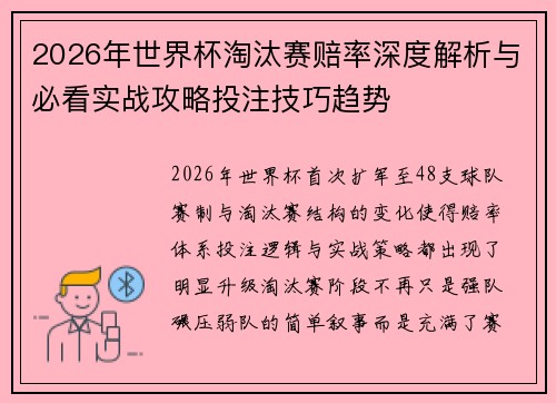 2026年世界杯淘汰赛赔率深度解析与必看实战攻略投注技巧趋势