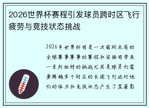 2026世界杯赛程引发球员跨时区飞行疲劳与竞技状态挑战
