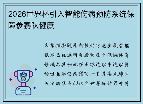 2026世界杯引入智能伤病预防系统保障参赛队健康