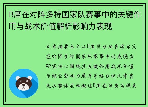 B席在对阵多特国家队赛事中的关键作用与战术价值解析影响力表现