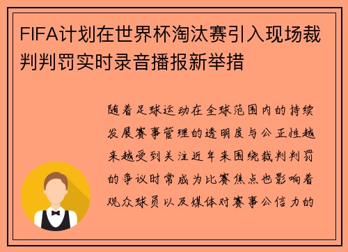 FIFA计划在世界杯淘汰赛引入现场裁判判罚实时录音播报新举措
