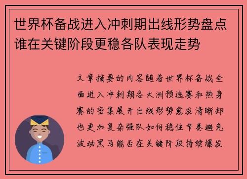 世界杯备战进入冲刺期出线形势盘点谁在关键阶段更稳各队表现走势