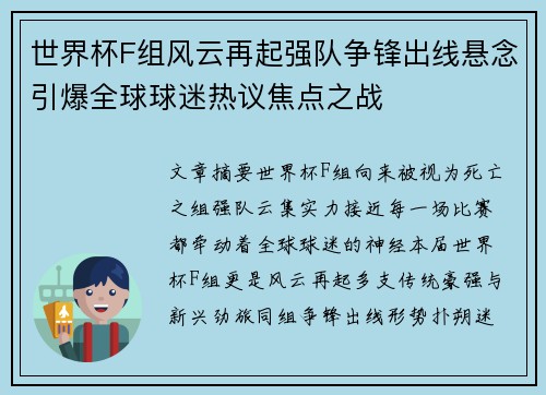 世界杯F组风云再起强队争锋出线悬念引爆全球球迷热议焦点之战