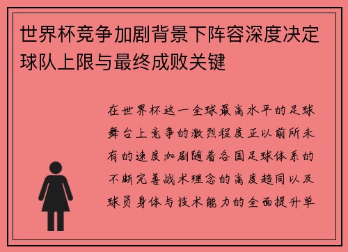 世界杯竞争加剧背景下阵容深度决定球队上限与最终成败关键
