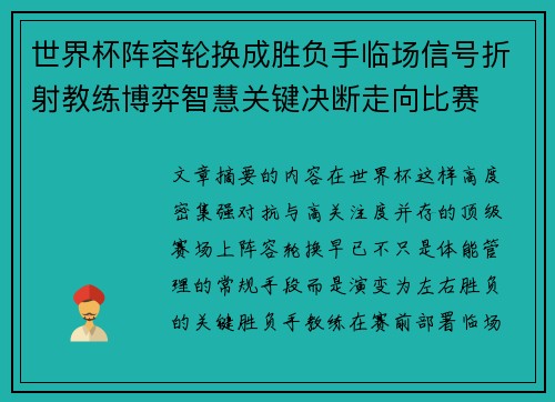 世界杯阵容轮换成胜负手临场信号折射教练博弈智慧关键决断走向比赛