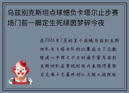 乌兹别克斯坦点球憾负卡塔尔止步赛场门前一脚定生死绿茵梦碎今夜