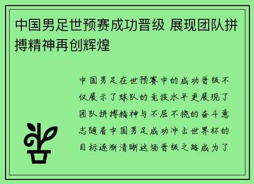 中国男足世预赛成功晋级 展现团队拼搏精神再创辉煌