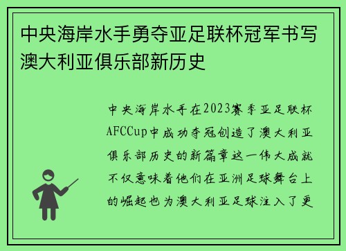 中央海岸水手勇夺亚足联杯冠军书写澳大利亚俱乐部新历史