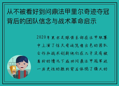 从不被看好到问鼎法甲里尔奇迹夺冠背后的团队信念与战术革命启示