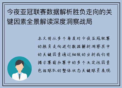 今夜亚冠联赛数据解析胜负走向的关键因素全景解读深度洞察战局