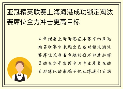 亚冠精英联赛上海海港成功锁定淘汰赛席位全力冲击更高目标